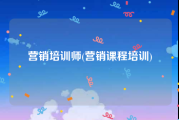 营销培训师(营销课程培训)