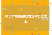 微信群规则(微信群规则公告大全)