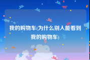 我的购物车(为什么别人能看到我的购物车)