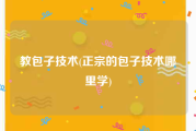教包子技术(正宗的包子技术哪里学)