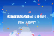 抖呗借款怎么样:多年不联系的亲戚找我借钱，我应该借吗？