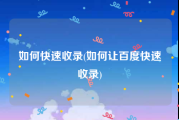 如何快速收录(如何让百度快速收录)