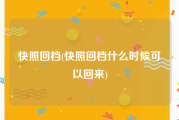快照回档(快照回档什么时候可以回来)