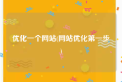 优化一个网站(网站优化第一步)
