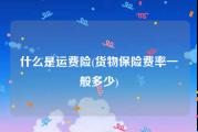 什么是运费险(货物保险费率一般多少)