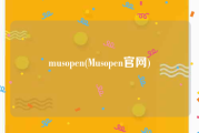 musopen(Musopen官网)
