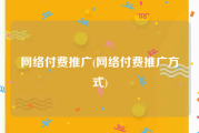网络付费推广(网络付费推广方式)