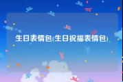 生日表情包(生日祝福表情包)