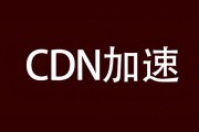 cdn加速是什么(cdn是怎么加速的)