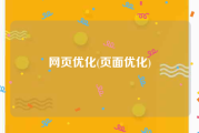 网页优化(页面优化)