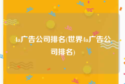 4a广告公司排名(世界4a广告公司排名)