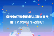 视频中的画中画怎么制作
:很多游戏视频的画中画效果是用什么软件制作完成的？