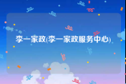 李一家政(李一家政服务中心)