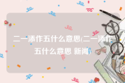 二一添作五什么意思(二一添作五什么意思 新闻)