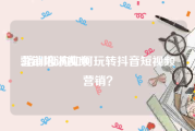 营销培训视频:培训机构如何玩转抖音短视频营销？