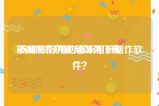 彩视制作的视频如何下载
:有哪些好用的音乐相册制作软件？