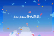 dotd(dotdot什么意思)