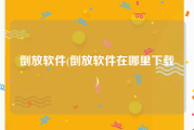 倒放软件(倒放软件在哪里下载)