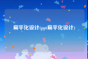 扁平化设计(ppt扁平化设计)