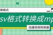 qsv视频格式转换器:怎么把qsv格式的视频转换成mp4？