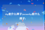 dsp是什么牌子(menardsp是什么牌子)