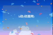 h动(动漫网)