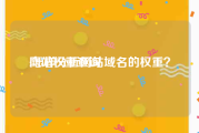网站权重查询:怎样分析网站域名的权重？