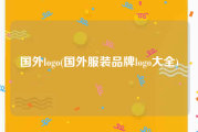 国外logo(国外服装品牌logo大全)