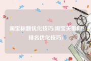 淘宝标题优化技巧(淘宝关键词排名优化技巧)