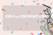 企鹅号app(企鹅号收益怎么算的)