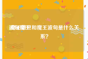 波旬魔王
:魔王撒旦和魔王波旬是什么关系？