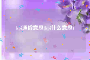 kpi通俗意思(kpi什么意思)