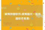 视频拼图软件(视频图片一起拼图软件免费)