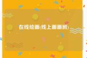 在线绘画(线上画画班)