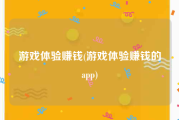 游戏体验赚钱(游戏体验赚钱的app)
