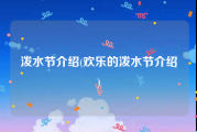 泼水节介绍(欢乐的泼水节介绍)