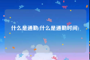 什么是通勤(什么是通勤时间)