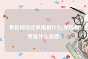 希区柯克式风格是什么(希区柯克是什么意思)