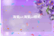 淘宝pid(淘宝pid格式)