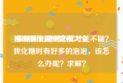 糖画制作视频教程大全
:做糖画化糖时怎样才能不糊？我化糖时有好多的泡泡，该怎么办呢？求解？