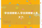 李佳琦哪里人(李佳琦哪里人多大了)