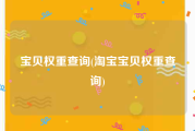 宝贝权重查询(淘宝宝贝权重查询)