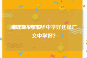 潍坊文华学校:潍坊2015年文华中学好还是广文中学好？