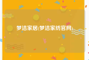 梦洁家居(梦洁家纺官网)