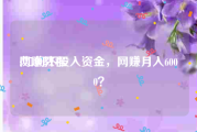 网赚教程:如何不投入资金，网赚月入6000？