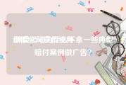 保险公司宣传视频
:保险公司为什么不拿一些典型赔付案例做广告？