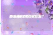 直播设备全套都有什么:做直播需要些什么设备？