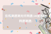 在线测速测光纤网速(500兆光纤网速测速)