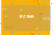黑链(黑键)