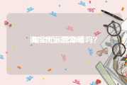 淘宝代运营公司:淘宝代运营靠谱吗？
